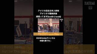 【アメリカ在住日本人姉妹】アメリカで器械体操頑張ってます(level8 & level6)