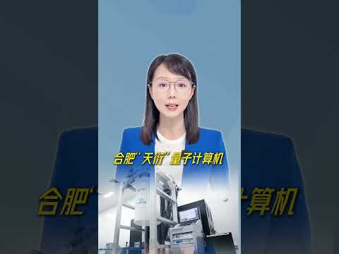 #2025量子科技和产业大会 全球第二！合肥这次杀疯了？#新闻侠 #媒体精选计划 #抖音热评