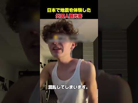 日本で地震を体験した外国人観光客