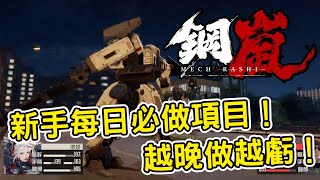 [攻略] 《鋼嵐》新手必看：每日必做攻略大揭秘！