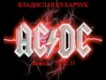 AC/DC - Big Gun (cover/кавер) 