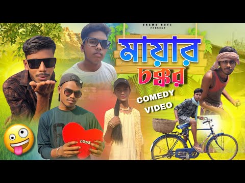 মায়ার  চক্কর || Mayar Chakkar || Bangla Comedy Video || বাংলা ফানি ভিডিও || Drama Boyz || New Comedy