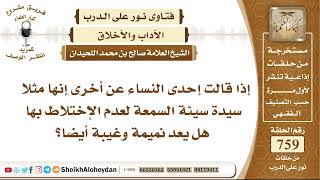 صورة 9342 - حكم قول إحدى النساء عن أخرى إنها مثلا سيدة سيئة السمعة لعدم الإختلاط بها - نور على الدرب