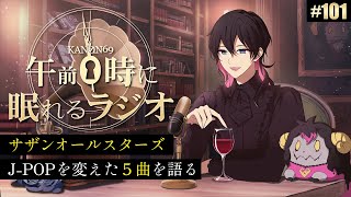 奏音69の午前０時に眠れるラジオ #101 J-POPの歴史を変えたサザンオールスターズのヤベェ5曲を熱く語る