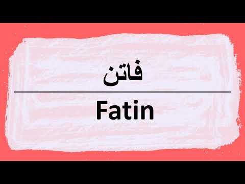 Wie sagt man fatin auf Arabisch | كيف أنطق كلمة فاتن باللغة العربية