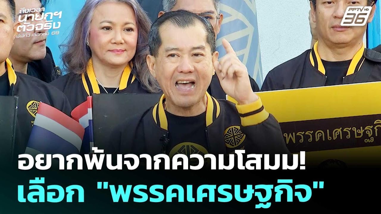 เลือกตั้ง2569 | อยากพ้นจากความโสมม! เลือก "พรรคเศรษฐกิ