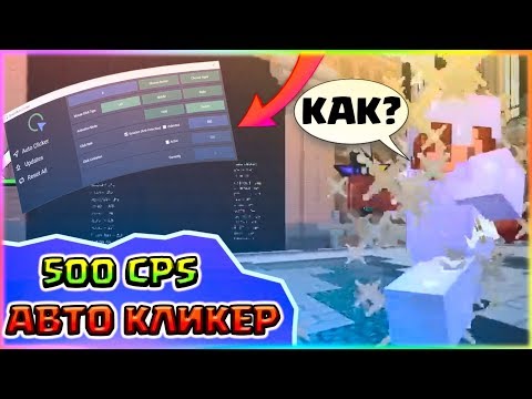 🔥ЛУЧШИЙ АВТОКЛИКЕР ДЛЯ СТРОИТЕЛЬСТВА И ПВП | 500 КПС - МАКРОС ЗА КОТОРЫЙ НЕ БАНЯТ НА ХАЙПИКСЕЛЕ🔥