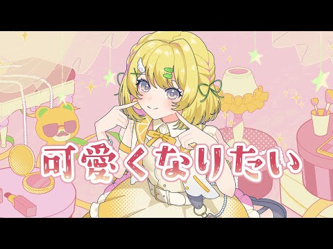 可愛くなりたい