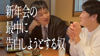 新年会の最中に告白しようとする奴
