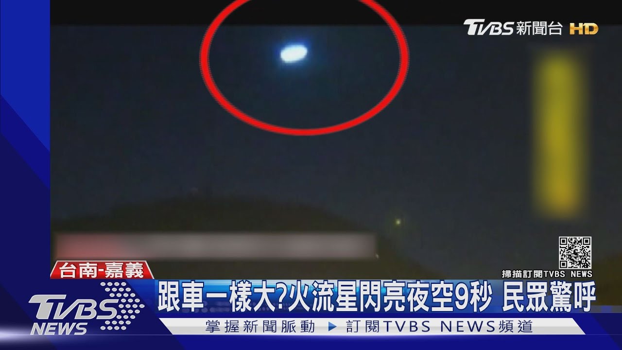 跟車一樣大?火流星閃亮夜空9秒 民眾驚呼