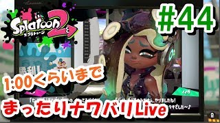 #44 [1:00くらいまで]またフェス逃した！まったりナワバリライブ【スプラトゥーン２ライブ実況】