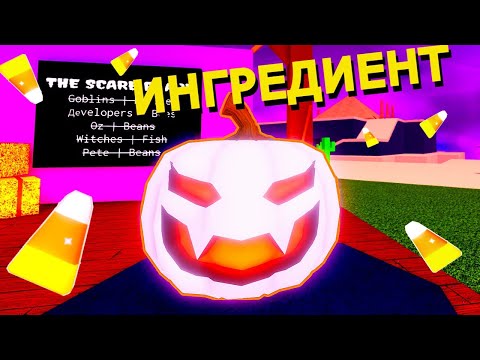 ОБНОВЛЕНИЕ НА ХЭЛЛОУИН🎃В Waсky Wizards/ ИНГРЕДИЕНТ ТЫКВА 2022🎃Roblox
