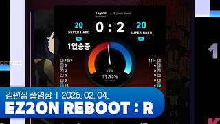 올쿨챌로 시작해서 투기장으로 끝나는 영상 | EZ2ON REBOOT : R 260204