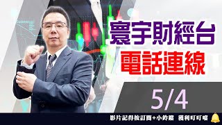 【台股攻略】 劉烱德 0504連線 台股線上 寰宇財經台 (圖)