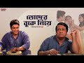 Ore Toder Buke Niye | Bengali Full Song | Ferdous | Rituparna | Akritagya | Eskay Movies