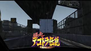 爆　走　デ　コ　ト　ラ　伝　説