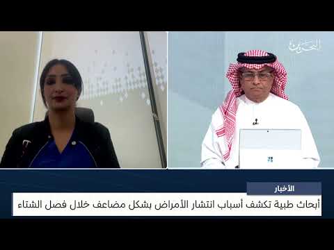 البحرين مركز الأخبار مداخلة مع د.غفران أحمد جاسم استشاري طب العائلة والمجتمع