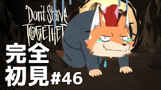 [Don't Starve Together]初見配信！難関サバイバルゲー！ここは地獄の一丁目…？その４６#vtuber
