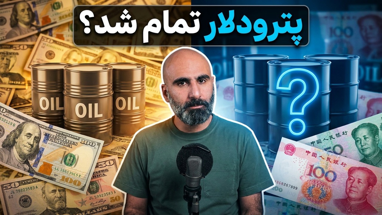 پول جهان چیست؟ طلا، نفت یا دلار؟