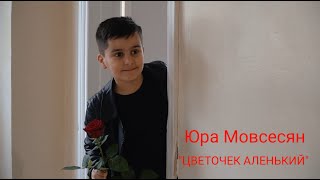 Юра Мовсесян - Цветочек аленький (2021)