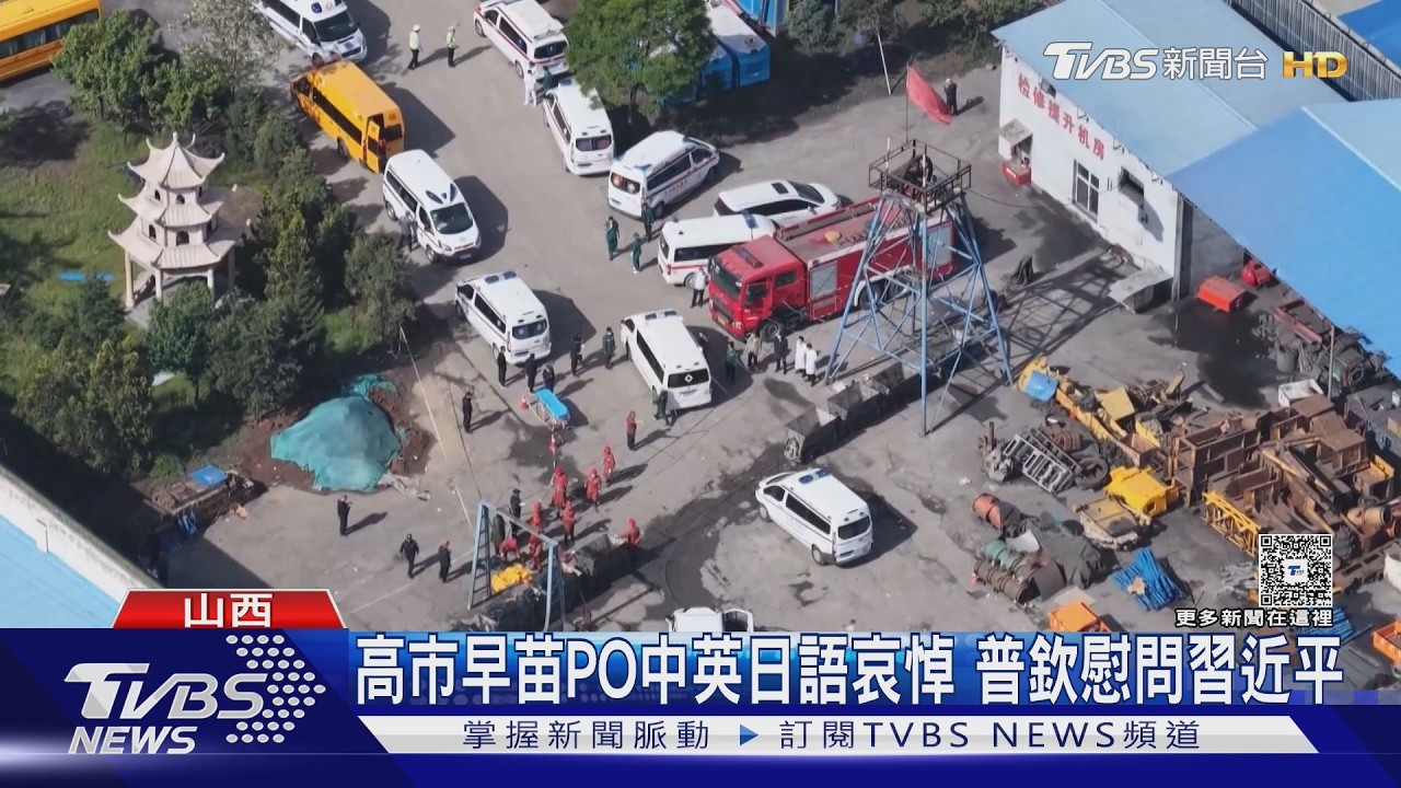 影音／山西礦場氣爆82死2失聯！地下300公尺搜救難　履帶機器人出動
