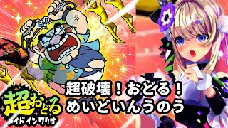 【超おどる メイド イン ワリオ】腸うのう！！めいどいんうのう！！！！！！【わたがしうのう3D】