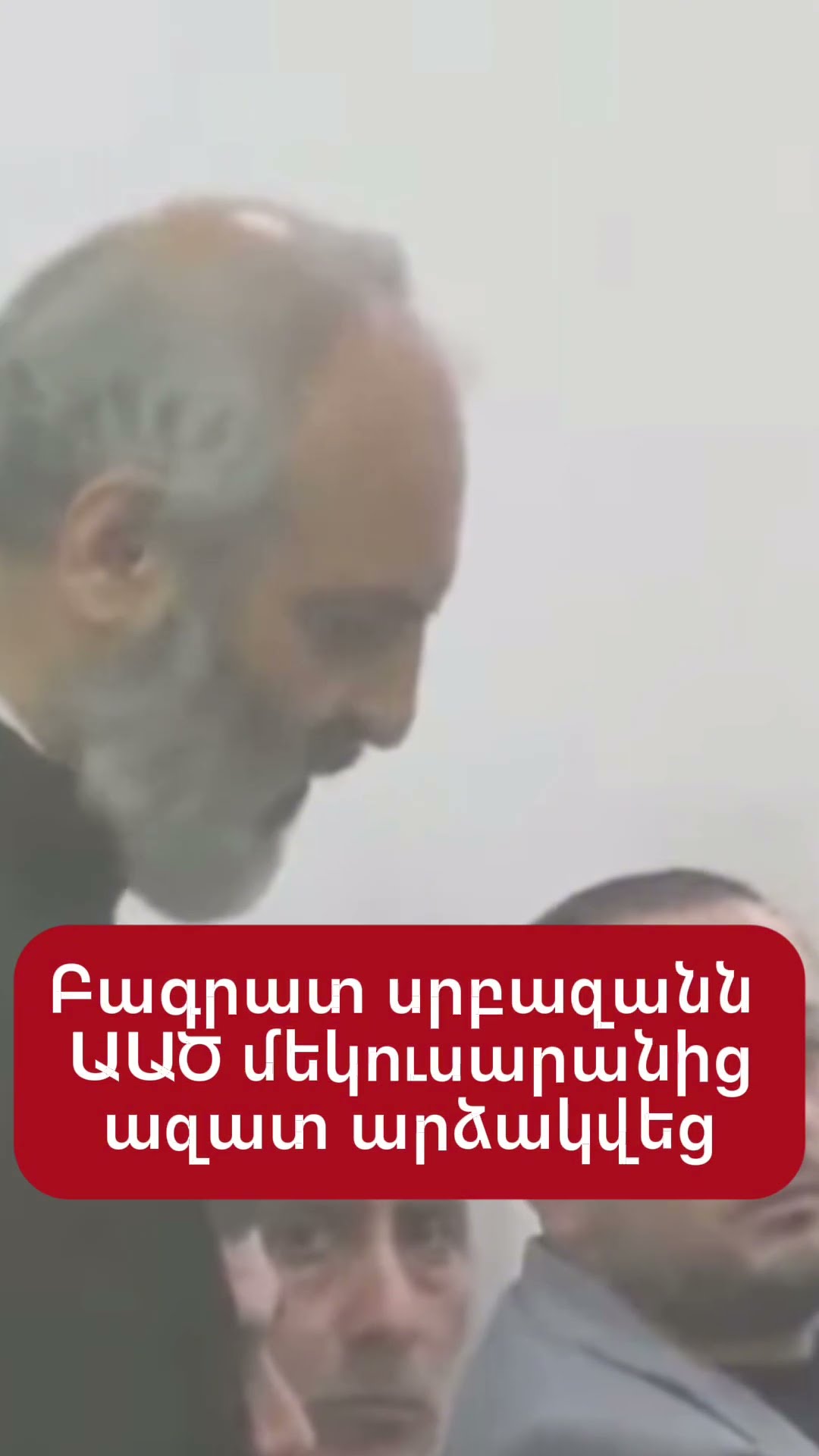Բագրատ սրբազանն ԱԱԾ մեկուսարանից ազատ արձակվեց