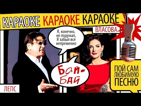 Наталия Власова и Григорий Лепс - Бай-бай (КАРАОКЕ)