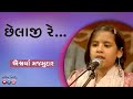 છેલાજી રે Chhelaji Re Aishwariya Majmudaar Super Hits Old Is Gold
