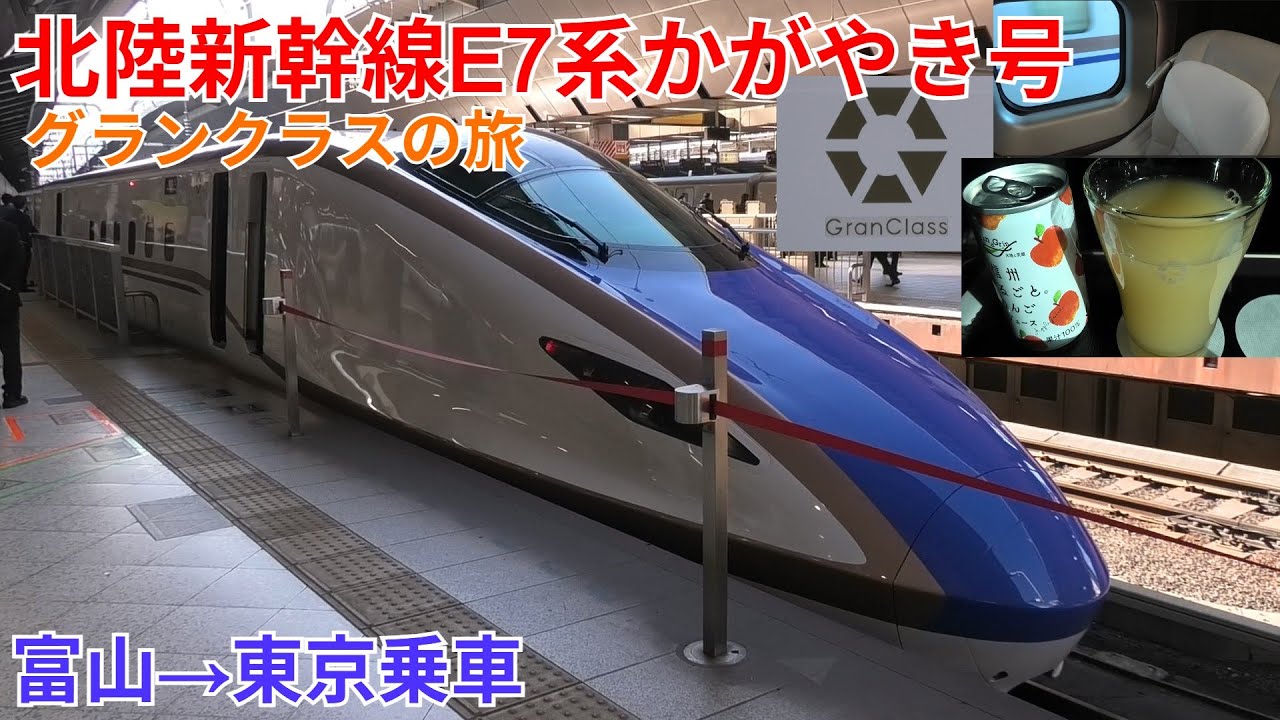 北陸新幹線E7系かがやき号 富山→東京 グランクラス乗車