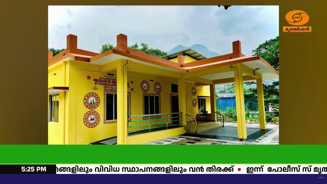 കോഴിക്കോട് കക്കയം കുടുംബരോഗ്യ കേന്ദ്രം പുതിയ കെട്ട