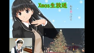【アマガミ】Xmas特別企画！女の子をオトせば彼女にプレゼント！　#2