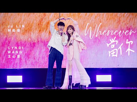 林俊傑 JJ Lin / Cyndi Wang - 《當你》Whenever - JJ20 FINAL LAP 北京現場版 Live in Beijing