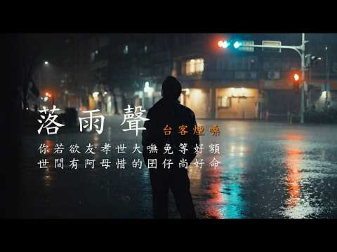 落雨聲 /江蕙/台客煙嗓 [ 落雨聲哪親像一條歌　誰知影阮越頭嘸敢聽 ] #台語經典老歌 #翻唱 #老歌新唱