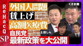 【高橋弘樹vs自民党】若手ホープと花博の秘密をまったり生配信！土田しん・くさま剛が本音激白【ReHacQ】