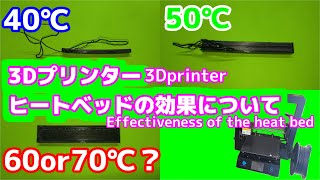 3Dプリンターのベッド温度と反りの関係について調べてみた