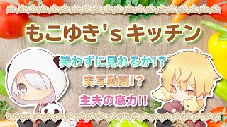 【料理】もこゆきのお試し料理動画!! 無事に料理が完成するのか!? 面白すぎて腹筋崩壊wwwwww【かっぷけ〜き🍰】