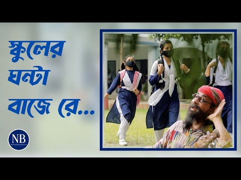 NewsBangla24 — School Kholar Gaan thumbnail