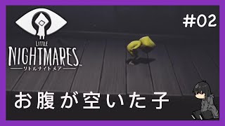 【ホラー】-リトルナイトメア- #02 LITTLE NIGHTMARES2に備えて[黒糖のゲーム実況]