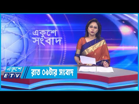 09 PM News || রাত ০৯টার সংবাদ || 30 October 2022