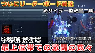 【AC6 対戦】軽ニで最上位100人のランカーに！S帯でも通じる徹底した立ち回り！3ミサヨーヨー軽ニ