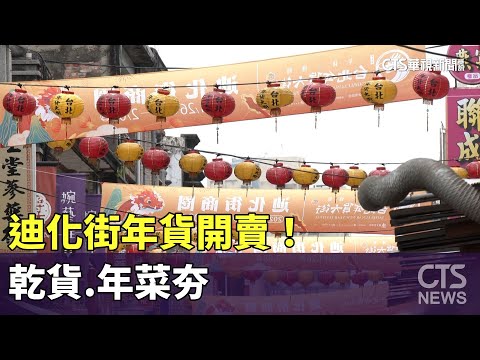 迪化街年貨開賣！乾貨.年菜夯　「夾紅包」吸人潮