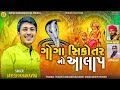 Jayesh Kharvada || Goga Sikotar No Aalap || ગોગા સિકોતરનો આલાપ || Jayesh Kharvada Offici