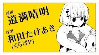 道満晴明×和田たけあき(くらげP)「チェチェ・チェック・ワンツー!」漫画予告編
