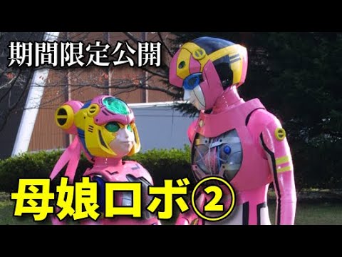 Trailer 【特撮ヒロイン】母娘ロボ②
