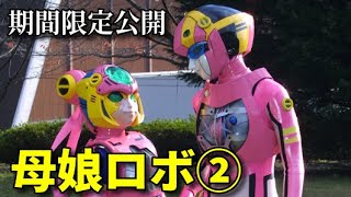 【特撮ヒロイン】母娘ロボ②