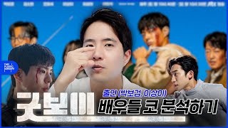 굿보이 드라마에 나오는 박보검 이상이 남자 배우 코 분석하기