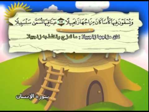 Learn the Quran for children : Surat 076 Al-Insan (The Man)