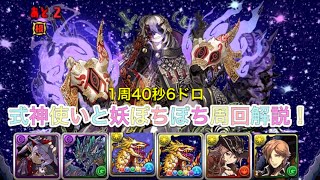 式神使いと妖上級ぽちぽち周回解説！【パズドラ】
