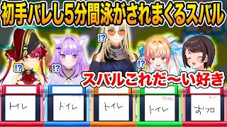 大空スバル初手バレし5分間ずっと泳がされるワードウルフ【ホロライブ 切り抜き】宝鐘マリン 猫又おかゆ 虎金妃笑虎 桃鈴ねね 大神ミオ